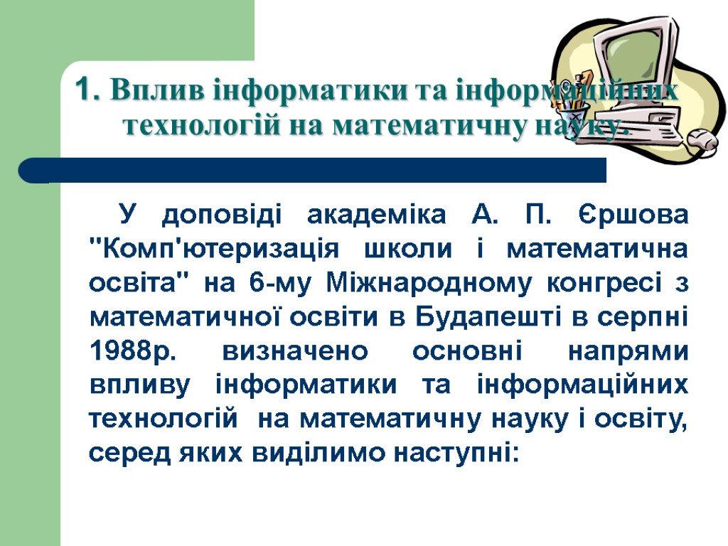1. Вплив інформатики та інформаційних технологій на математичну науку. У доповiдi академіка А. П.